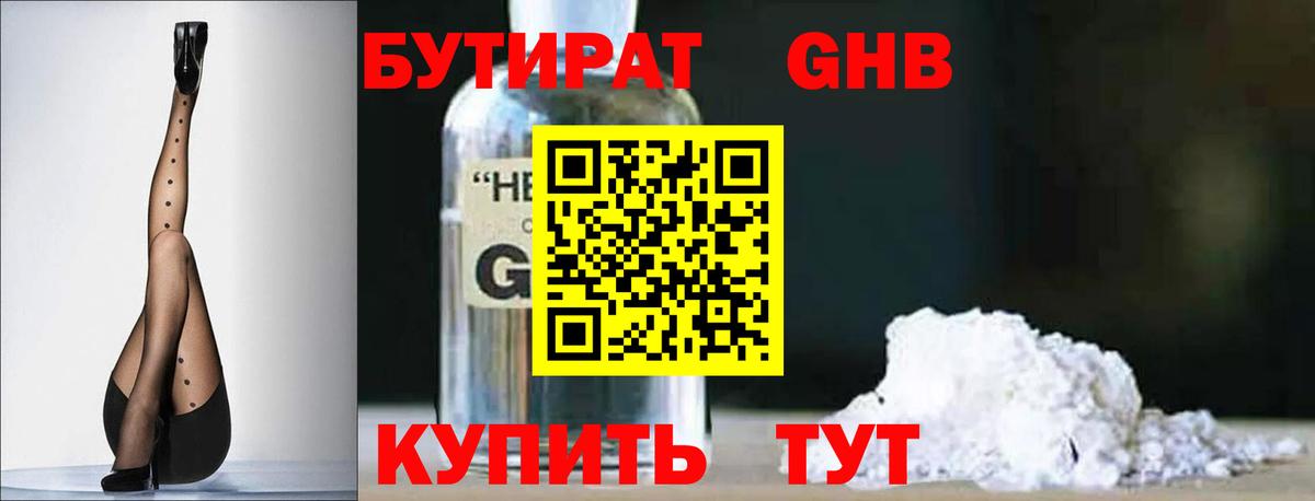 БУТИРАТ бутандиол  БУТИРАТ  Спасск-Дальний  Вход с VPN 
