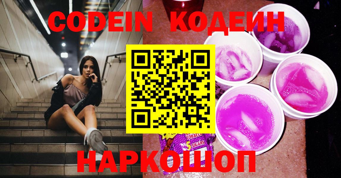 Codein Purple Drank  Вход с VPN  Спасск-Дальний 