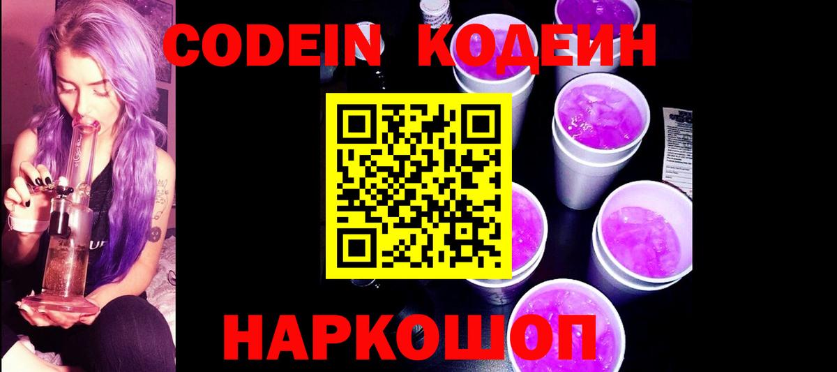 Кодеиновый сироп Lean Purple Drank Спасск-Дальний